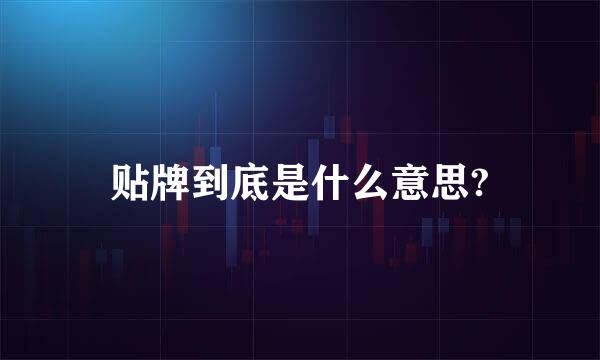 贴牌到底是什么意思?