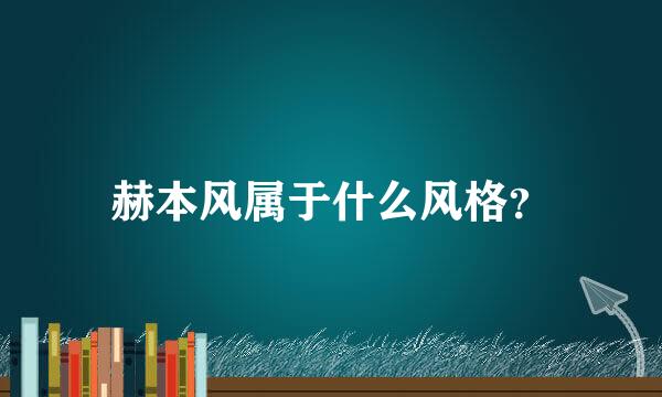赫本风属于什么风格？