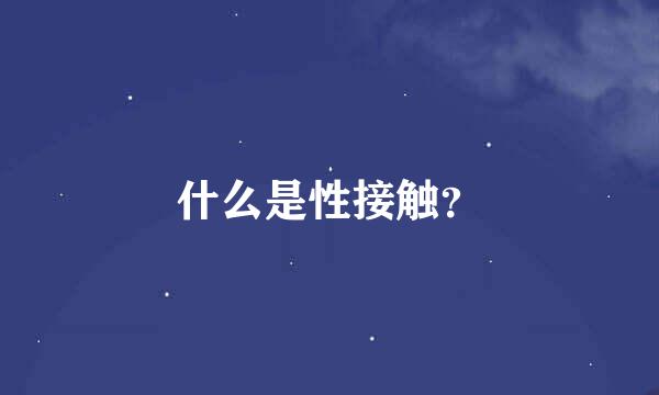 什么是性接触？
