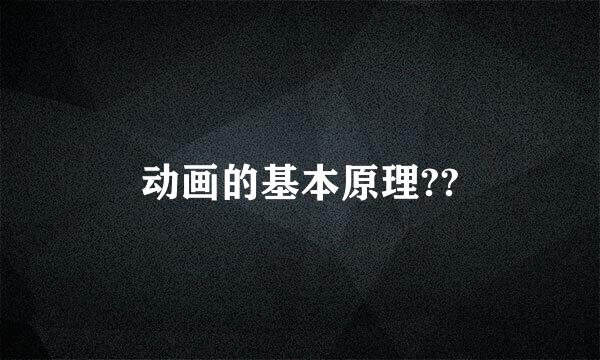 动画的基本原理??