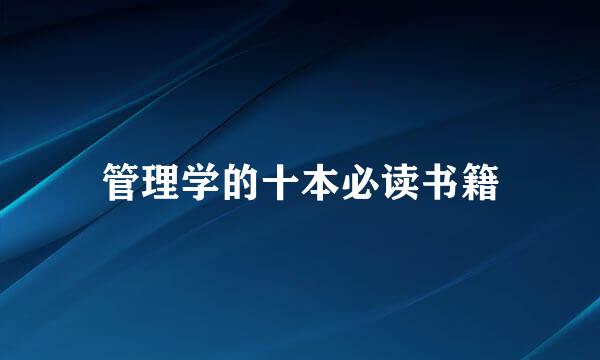管理学的十本必读书籍