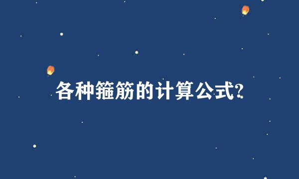 各种箍筋的计算公式?