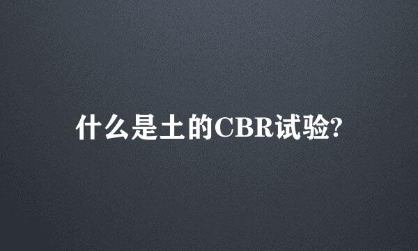 什么是土的CBR试验?