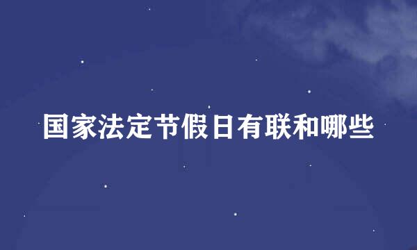 国家法定节假日有联和哪些