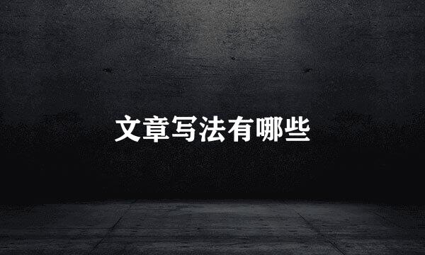 文章写法有哪些