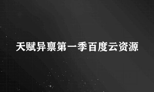 天赋异禀第一季百度云资源