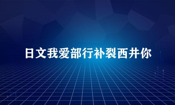 日文我爱部行补裂西井你