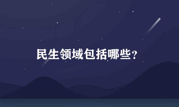 民生领域包括哪些？