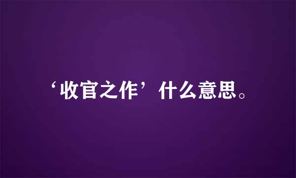 ‘收官之作’什么意思。
