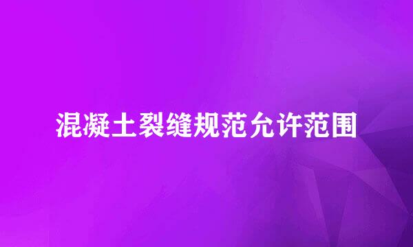 混凝土裂缝规范允许范围