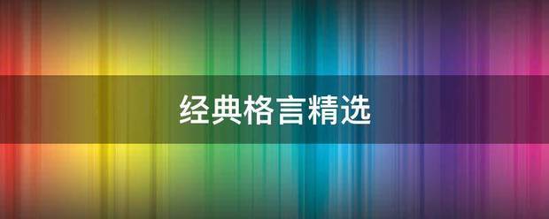 经典格言精来自选