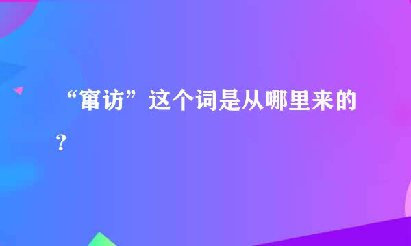 “窜访”这个词是从哪里来的？