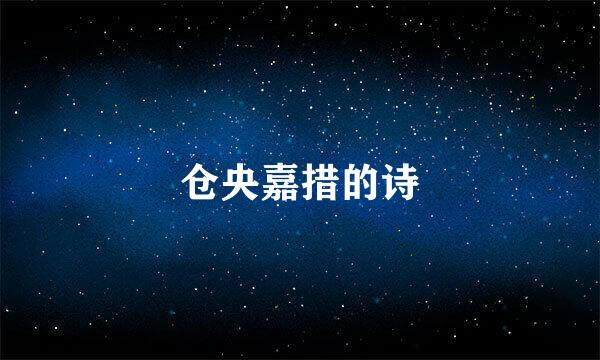 仓央嘉措的诗