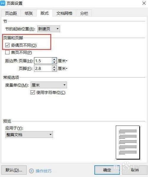 wps公文页码格式怎么设置
