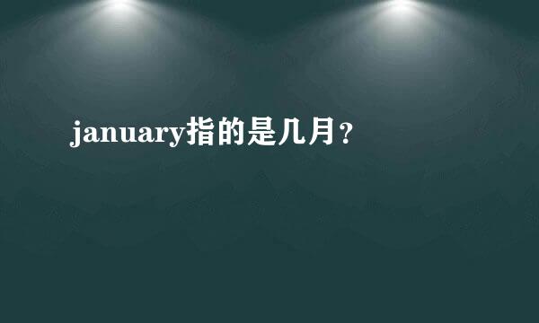 january指的是几月？