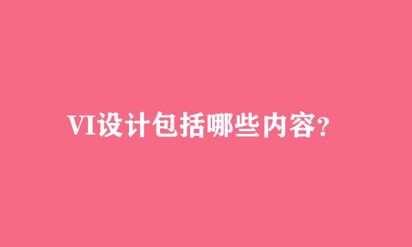 VI设计包括哪些内容？