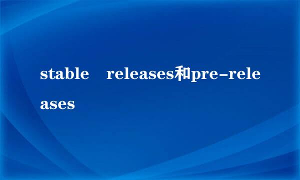 stable releases和pre-releases