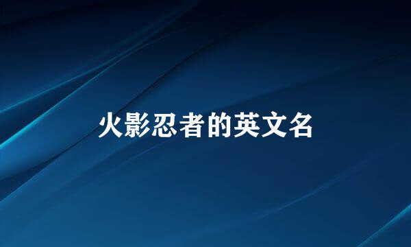 火影忍者的英文名
