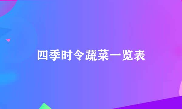 四季时令蔬菜一览表