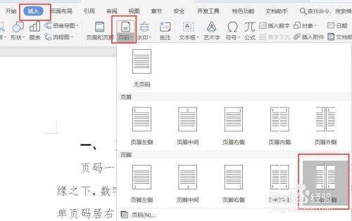 wps公文页码格式怎么设置