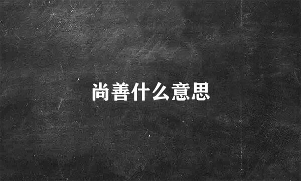 尚善什么意思