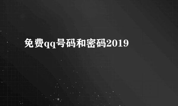 免费qq号码和密码2019