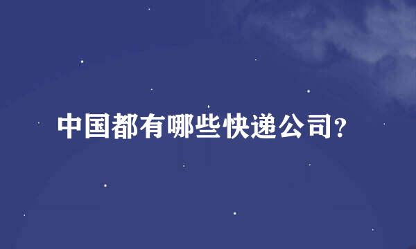 中国都有哪些快递公司？
