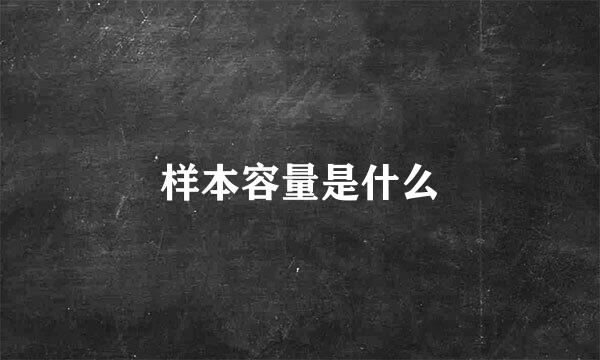 样本容量是什么