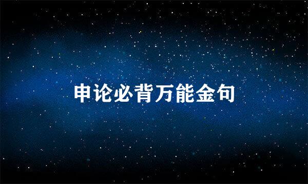 申论必背万能金句