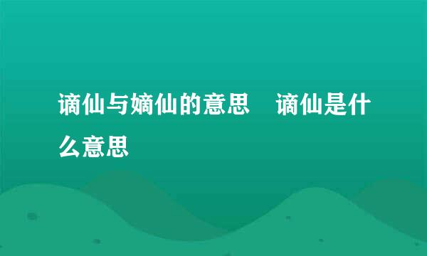 谪仙与嫡仙的意思 谪仙是什么意思