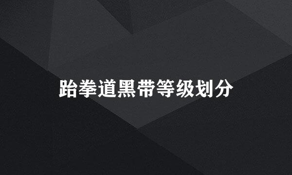 跆拳道黑带等级划分