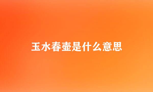 玉水春壶是什么意思