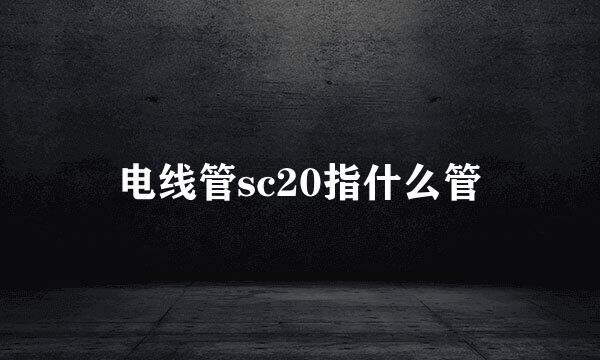 电线管sc20指什么管