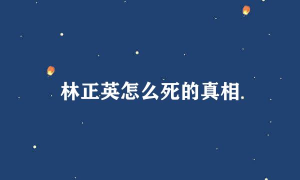 林正英怎么死的真相