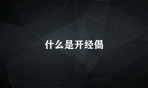 什么是开经偈