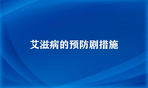 艾滋病的预防剧措施