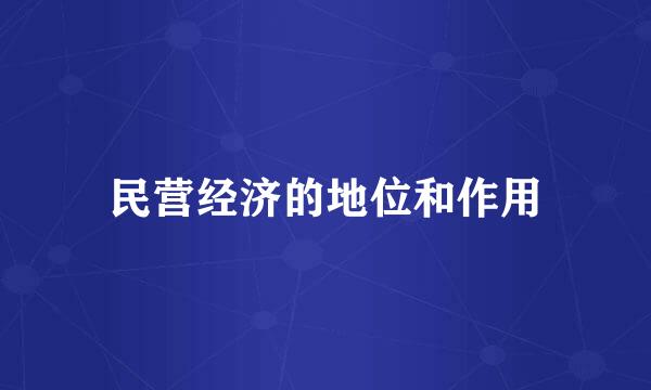 民营经济的地位和作用