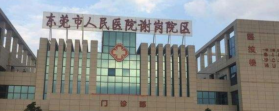 东莞有几家三甲医院