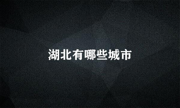 湖北有哪些城市