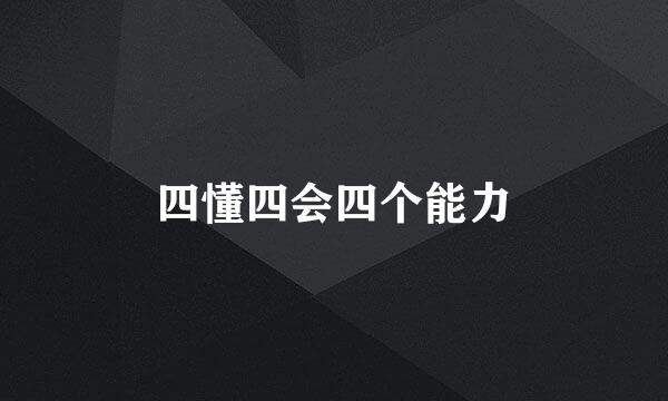 四懂四会四个能力