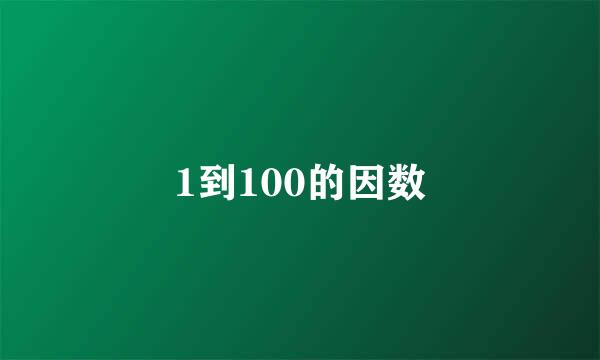 1到100的因数