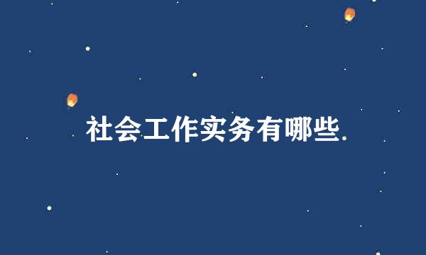 社会工作实务有哪些
