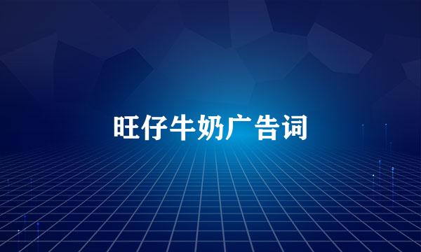 旺仔牛奶广告词