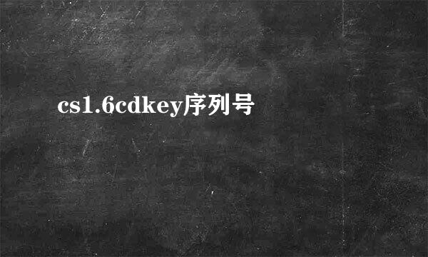cs1.6cdkey序列号