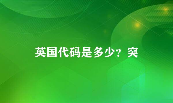 英国代码是多少？突