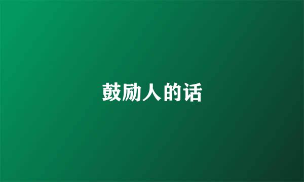 鼓励人的话