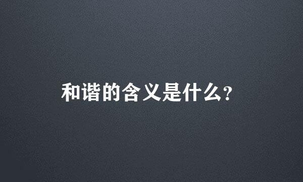 和谐的含义是什么？
