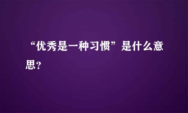 “优秀是一种习惯”是什么意思？