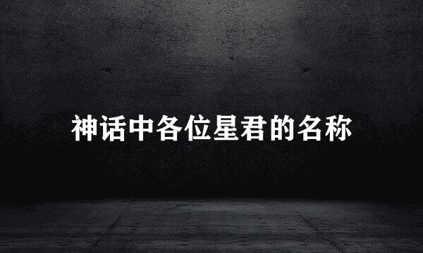 神话中各位星君的名称