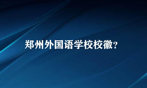 郑州外国语学校校徽？